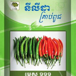 ម្ទេស ១១១