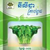 ស្ពៃចង្កឹះ ០០១
