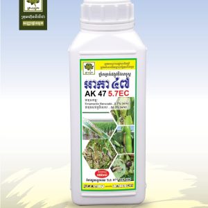 ថ្នាំកម្ចាត់ដង្កូវនិងសត្វល្អិតបែបជីវសាស្ត្រ . អាកា៤៧-AK47 5.7EC