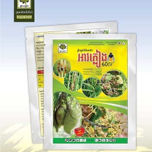 ថ្នាំព្យាបាលជំងឺមហារីកលើដំណាំ . អាវភ្លៀង(Raincoat 60DF)